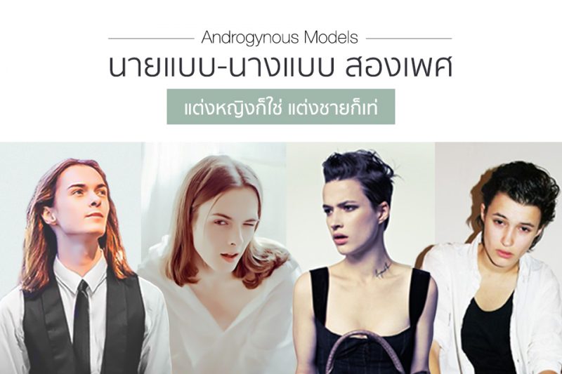 แฟชั่น Androgynous Models